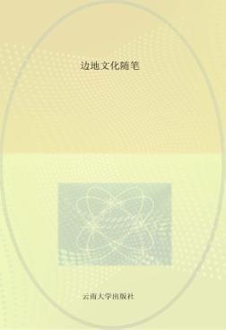 边地文化随笔 封面