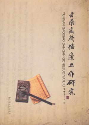 云南高校档案工作研究 封面