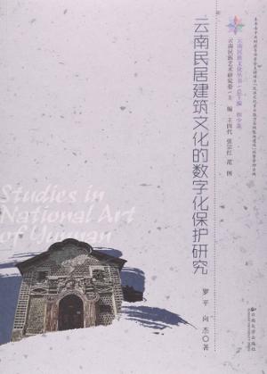云南民居建筑文化的数字化保护研究 封面
