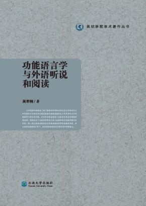 功能语言学与外语听说和阅读 封面