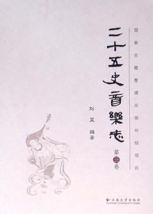 二十五史音乐志  第3卷 封面
