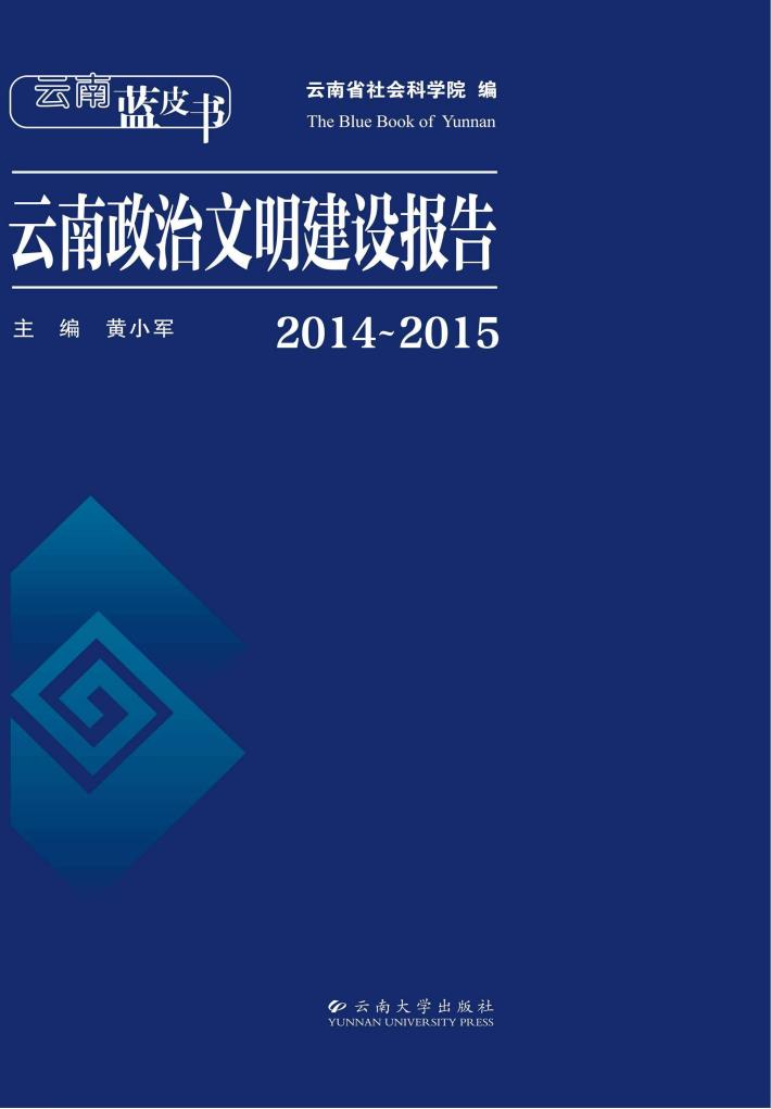 云南蓝皮书  云南政治文明建设报告  2014-2015 封面