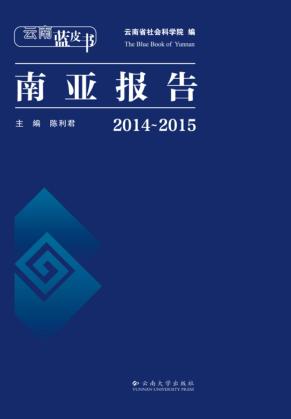 云南蓝皮书  2014-2015南亚报告 封面