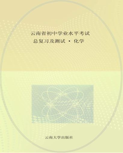 云南省初中学业水平考试总复习及测试  化学 封面
