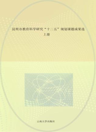 昆明市教育科学研究“十二五”规划课题成果选  上 封面