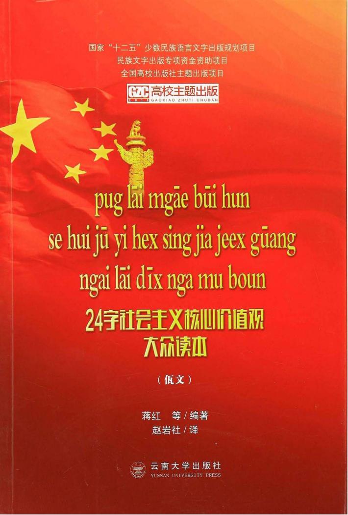 24字社会主义核心价值观大众读本  佤文 封面