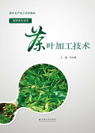 茶叶加工技术 封面