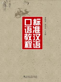 标准汉语口语教程 封面
