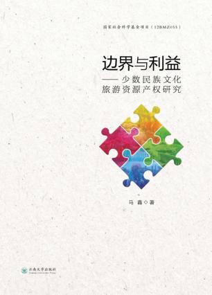 边界与利益  少数民族文化旅游资源产权研究 封面
