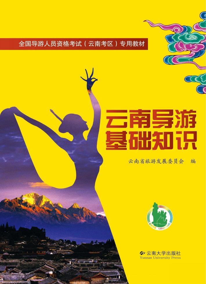 云南导游基础知识 封面