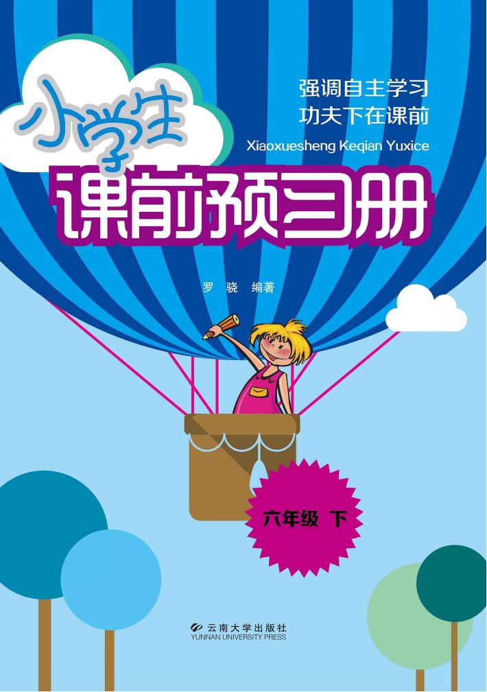 小学生课前预习册  六年级  下 封面