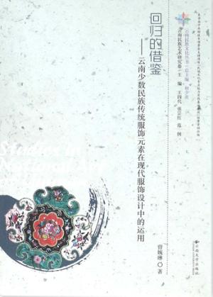 回归的借鉴  云南少数民族传统服饰元素在现代服饰 封面