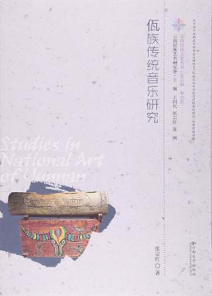 云南民族文化丛书  佤族传统音乐研究 封面
