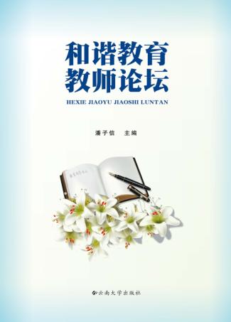 和谐教育教师论坛