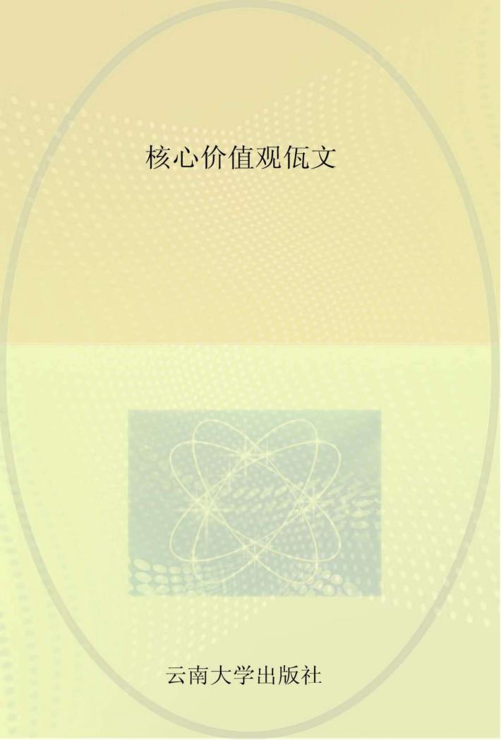 核心价值观  佤文 封面