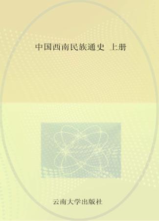 中国西南民族通史  上 封面