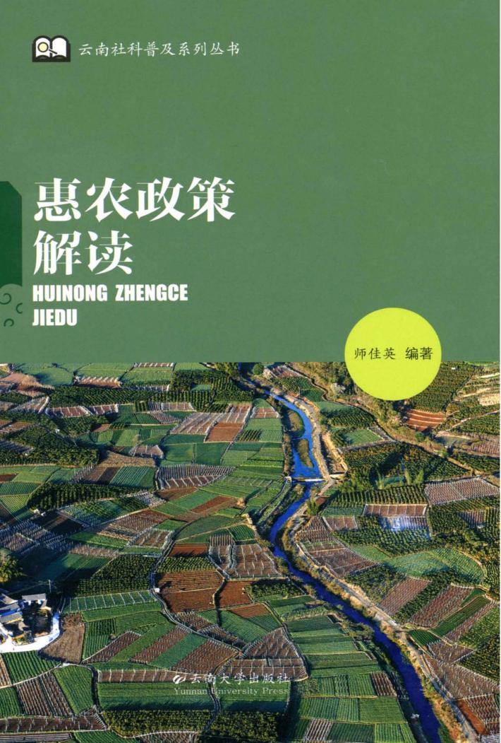 云南社科普及系列丛书  惠农政策解读 封面