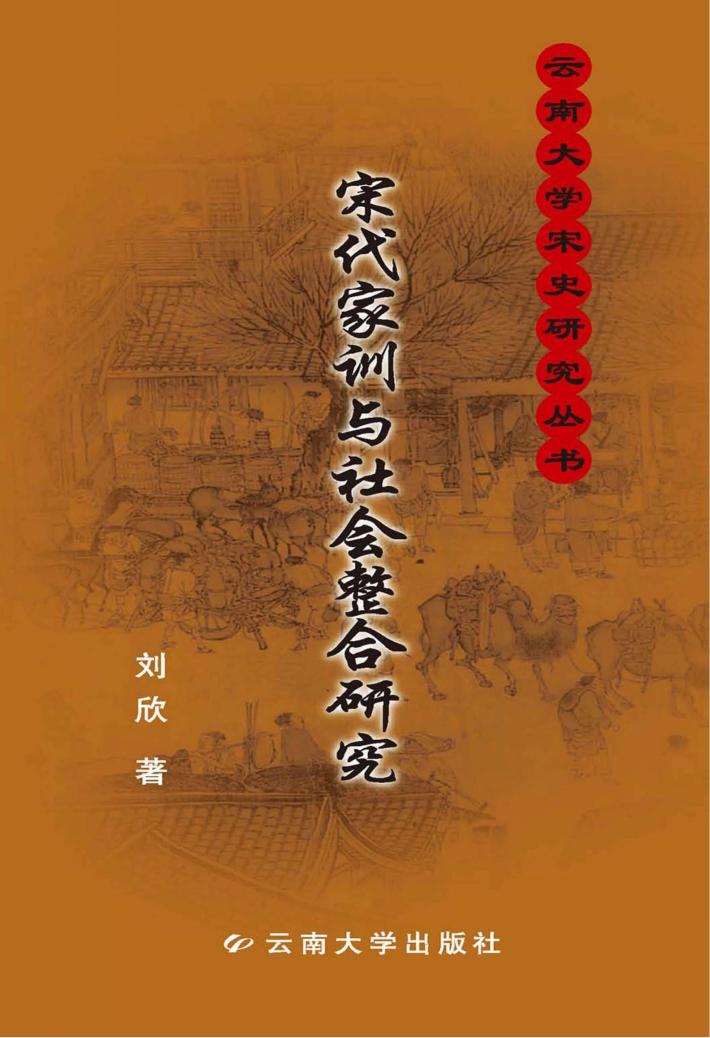 宋代家训与社会整合研究 封面