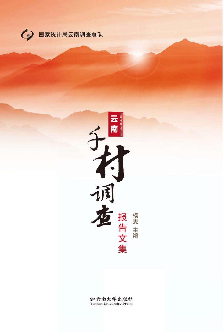 云南“千村调查”报告文集 封面