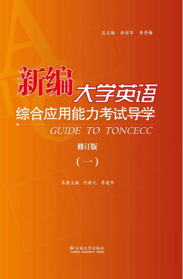 新编大学英语综合应用能力考试导学  1  修订版 封面