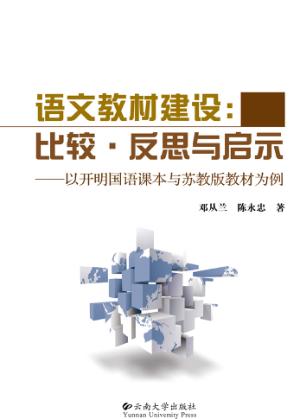 语文教材建设  比较·反思与启示  以开明国语课本与苏教版教材为例 封面