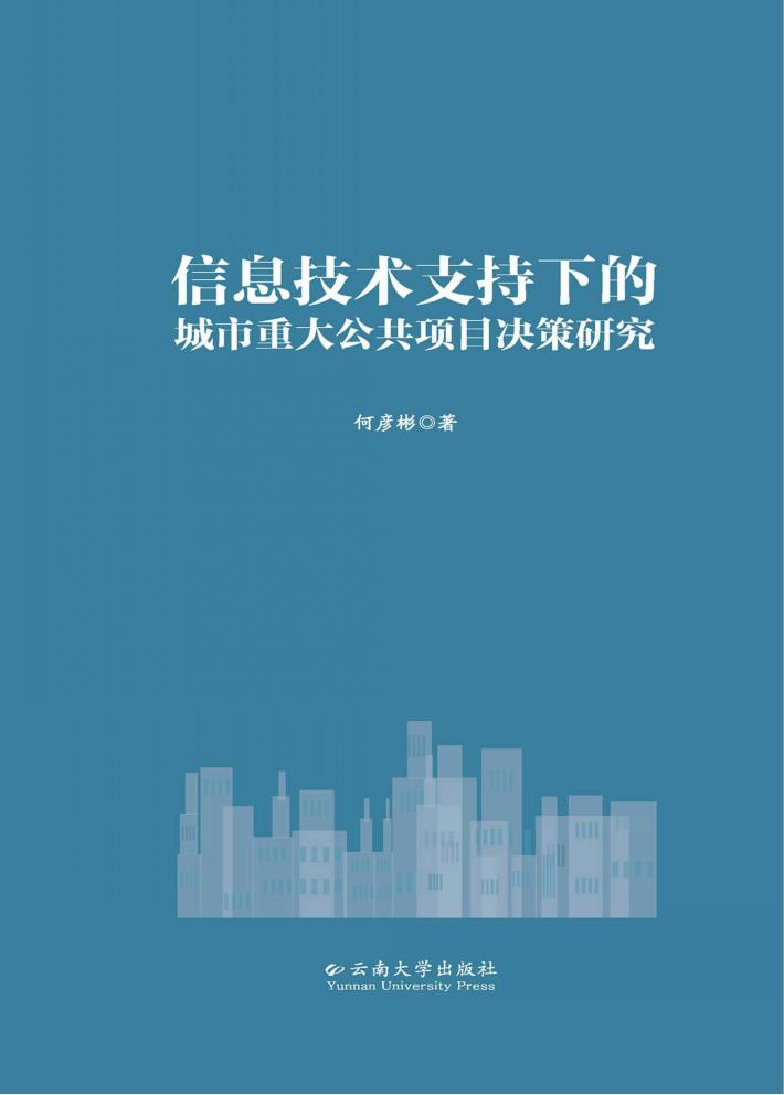 信息技术支持下的城市重大公共项目决策研究 封面