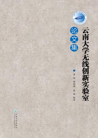 云南大学无线创新实验室论文集  英文 封面
