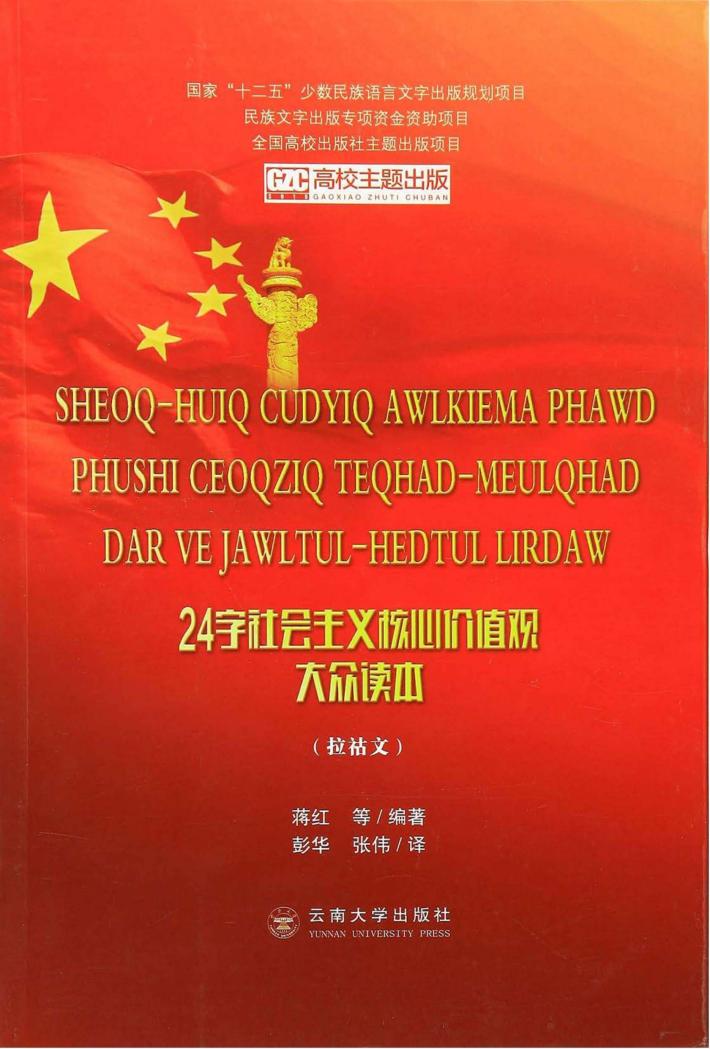 24字社会主义核心价值观大众读本  拉祜文 封面