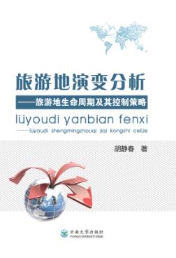 旅游地演变分析  旅游地生命周期及其控制策略 封面