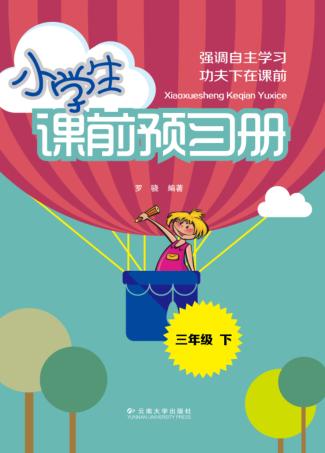 小学生课前预习册  三年级  下 封面