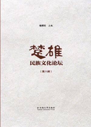 楚雄民族文化论坛  第8辑 封面