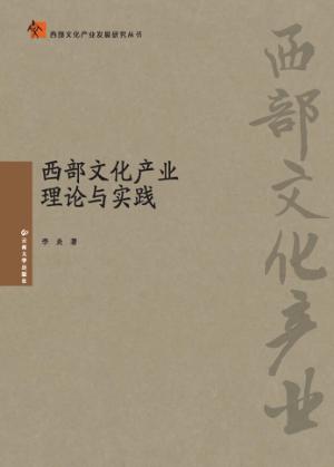 西部文化产业理论与实践 封面