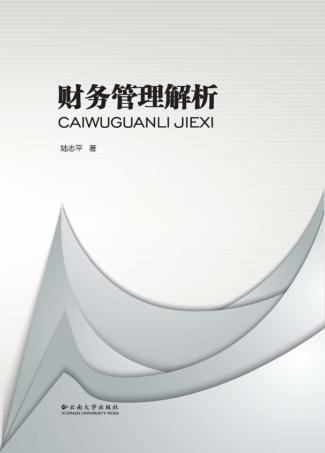 财务管理解析 封面