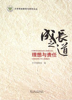 成长之道  理想与责任 封面