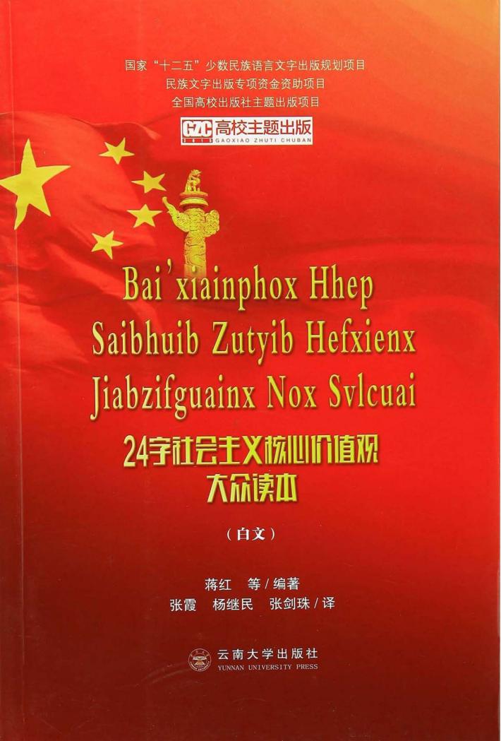 24字社会主义核心价值观大众读本  白文 封面