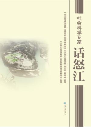 社会科学专家话怒江 封面