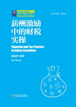 纳税人俱乐部丛书  薪酬激励的财税实操 封面