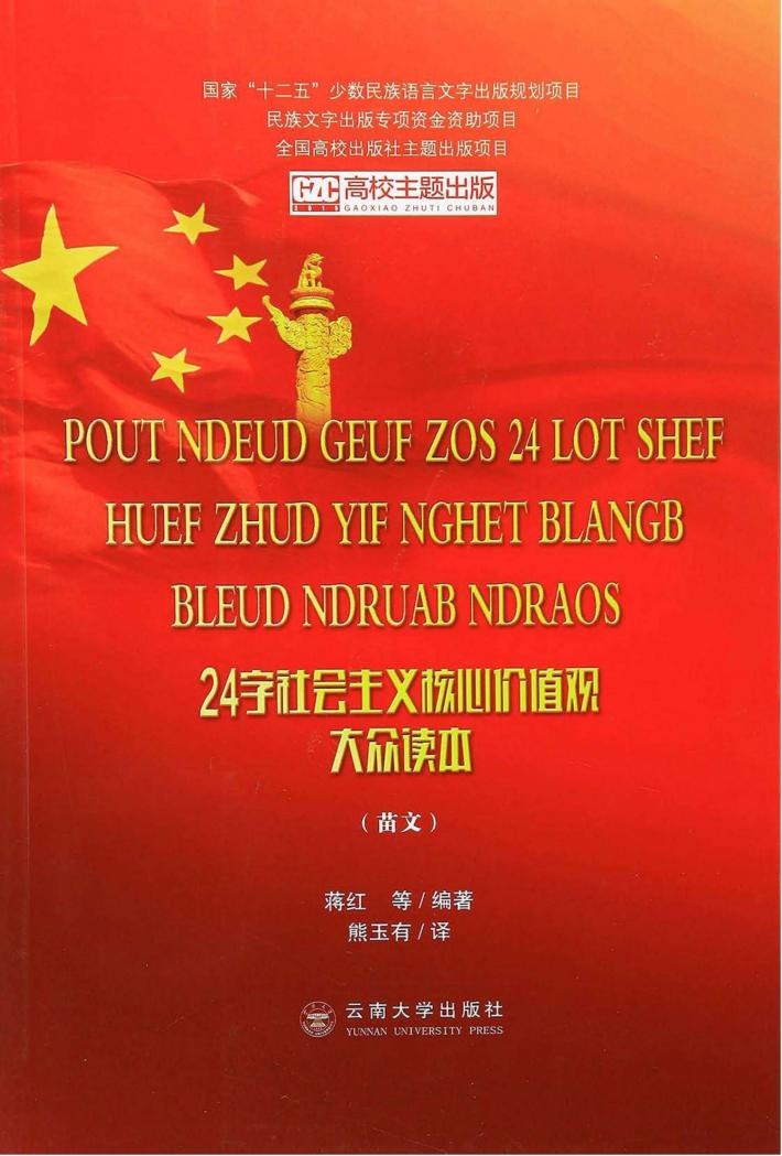 24字社会主义核心价值观大众读本  苗文 封面