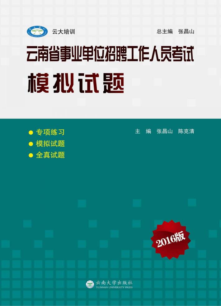 云南省事业单位招聘工作人员考试模拟试题  2016版 封面