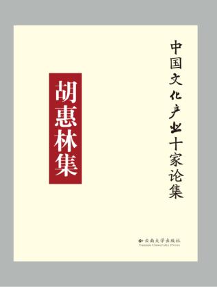 中国文化产业十大论集  胡惠林集 封面