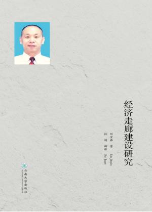孟中印缅经济走廊建设研究  中英 封面