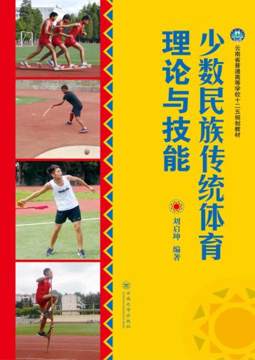 少数民族传统体育理论与技能 封面