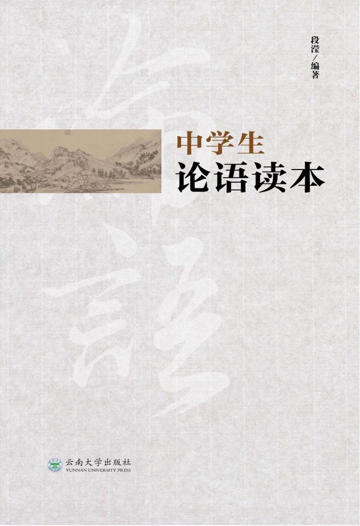 中学生论语读本 封面