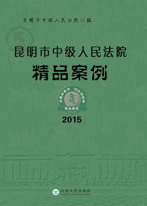 昆明市中级人民法院精品案例  2015 封面