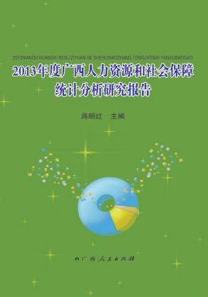 2013年度广西人力资源和社会保障统计分析研究报告 封面