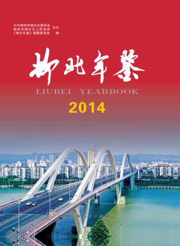 柳北年鉴  2014 封面