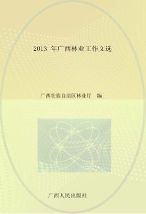 2013年广西林业工作文选 封面