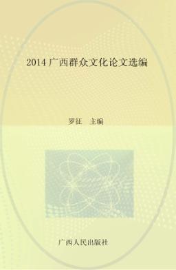 2014广西群众文化论文选编 封面