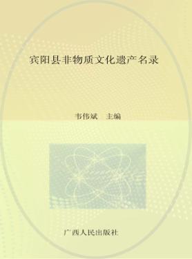 宾阳县非物质文化遗产名录 封面