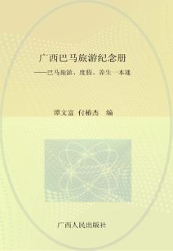 广西巴马旅游纪念册  巴马旅游、度假、养生一本通 封面